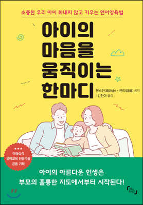 아이의 마음을 움직이는 한마디 