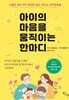 아이의 마음을 움직이는 한마디