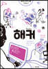 해커