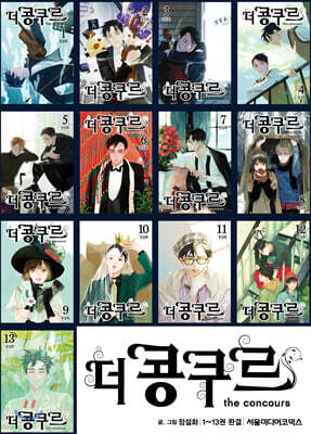 더 콩쿠르 1~13 재정가 세트