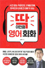 딱 이만큼 영어 회화