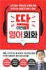 딱 이만큼 영어 회화