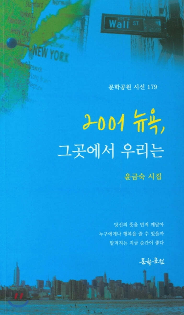 2001 뉴욕, 그곳에서 우리는