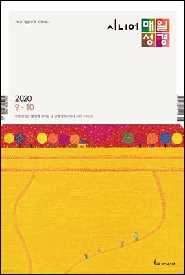 시니어 매일성경 2020년 9-10월호(창37-50장,고후,시편24~39편)