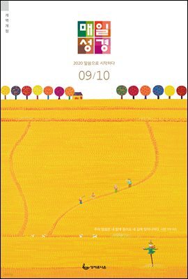 매일성경(개역개정) 2020년 9-10월호(창37-50장,고후,시편24~39편)
