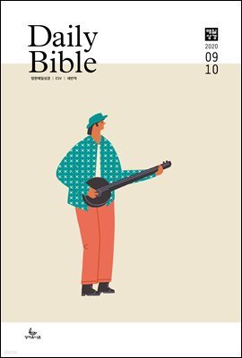 영한 매일성경(ESV/새번역) 2020년 9-10월호(창37-50장,고후,시편24~39편)
