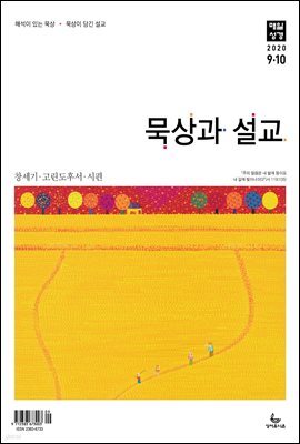 묵상과 설교 2020년 9-10월호(창37~50장,고후,시편24~39편)