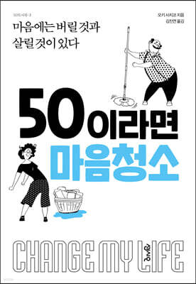 50이라면 마음청소
