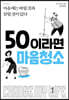 50이라면 마음청소