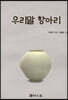 우리말 항아리