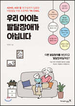 우리 아이는 발달장애가 아닙니다