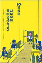 90년생이 사무실에 들어오셨습니다