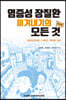 염증성 장질환의 모든 것