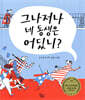그나저나 네 동생은 어딨니?