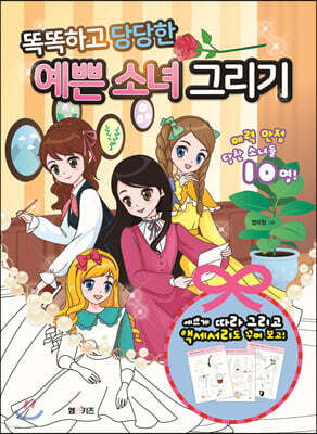 똑똑하고 당당한 예쁜 소녀 그리기