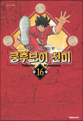 쿵후보이 친미 개정판 16