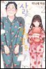 사랑…할듯 말듯 02