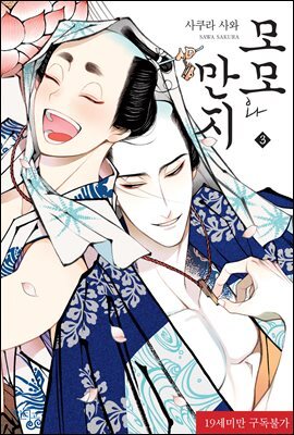 [인디고] 모모와 만지 03