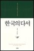 한국의 다서