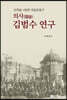 의사(醫師) 김범수 연구