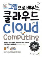 그림으로 배우는 클라우드 2nd Edition