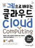 그림으로 배우는 클라우드 2nd Edition