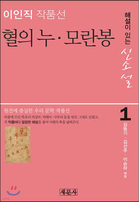 혈의 누 · 모란봉