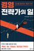 경영 전략가의 일