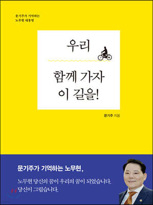 우리 함께 가자 이 길을!