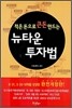 [중고] 적은 돈으로 큰돈 만드는 뉴타운 투자법
