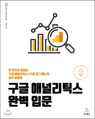 구글 애널리틱스 완벽 입문