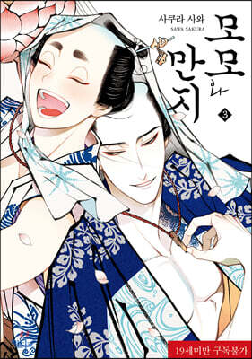 [대여] [인디고] 모모와 만지 03