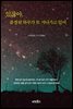 있잖아, 품절된 하루가 또 지나가고 있어