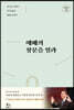 예배의 창문을 열라