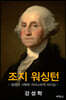 조지 워싱턴