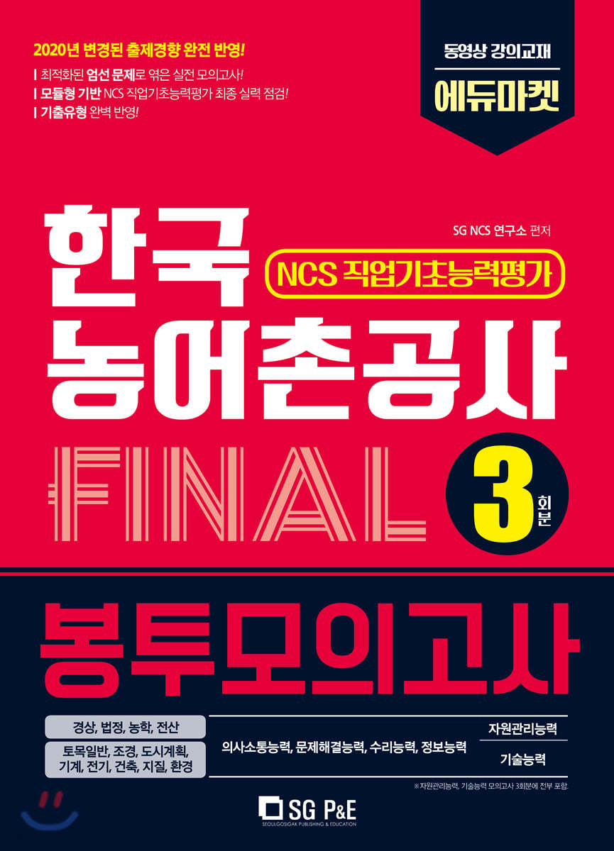 2020 한국농어촌공사 NCS 직업기초능력 FINAL봉투모의고사 3회분