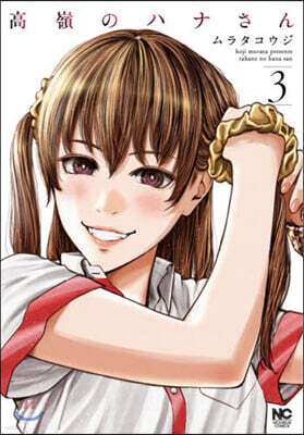 高嶺のハナさん   3