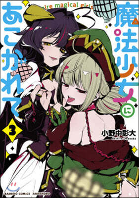 魔法少女にあこがれて   3