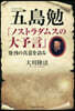 五島勉「ノストラダムスの大予言」發刊の眞