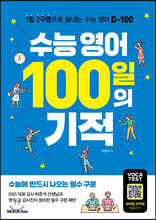 수능 영어 100일의 기적