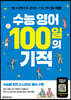 수능 영어 100일의 기적