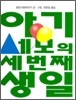 아기세모의 세번째 생일