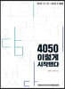 4050 이렇게 시작됐다