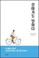 살아가듯 일하다