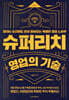 슈퍼리치 영업의 기술