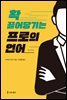 확 끌어당기는 프로의 언어