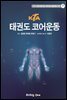 KTA태권도 코어운동