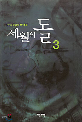 세월의 돌 3