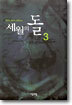 세월의 돌 3
