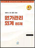 세무사 2차 동차 대비 원가관리회계 80제